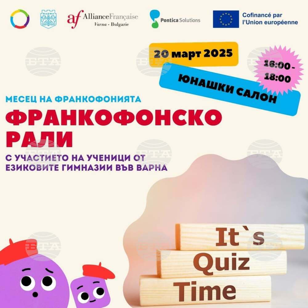 Община Варна: Отбелязват месеца на франкофонията с редица инициативи във Варна