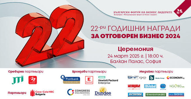 Българският форум на бизнес лидерите ще обяви победителите в Годишните награди за отговорен бизнес 2024 на церемония на 24 март в София