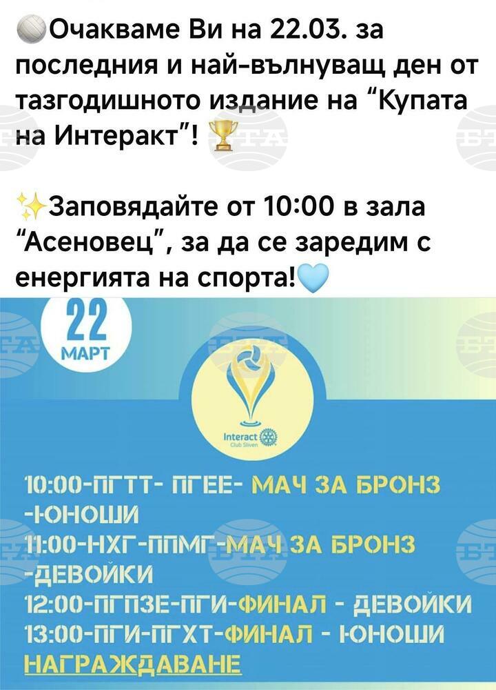 Община Сливен: На 22 март – събота, ще се състоят финалите на ученическия волейболен турнир в Сливен