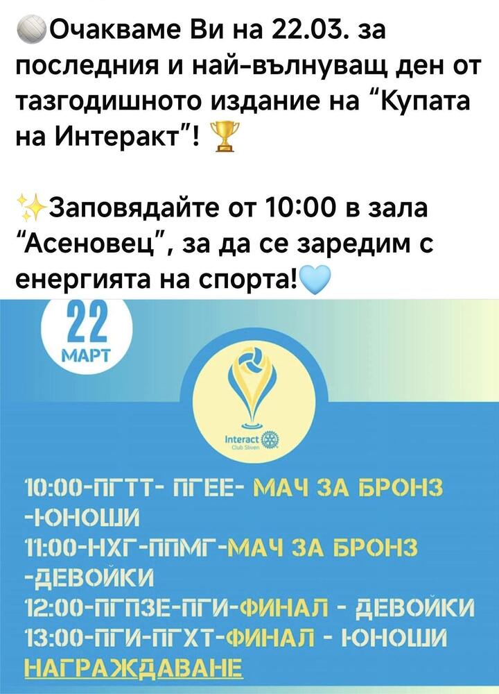 Община Сливен: На 22 март – събота, ще се състоят финалите на ученическия волейболен турнир в Сливен
