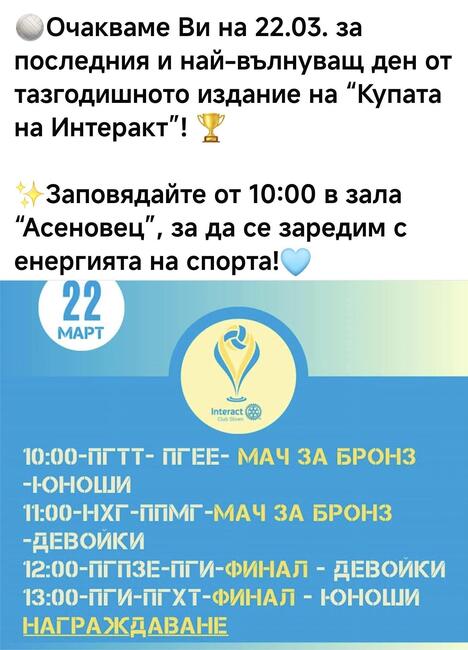 Община Сливен: На 22 март – събота, ще се състоят финалите на ученическия волейболен турнир в Сливен