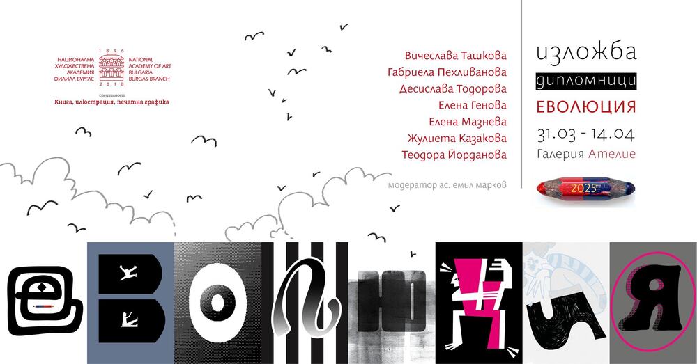 Изложба "Еволюция" ще покаже работата на завършващите НХА в Бургас