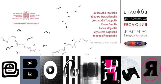 Изложба "Еволюция" ще покаже работата на завършващите НХА в Бургас