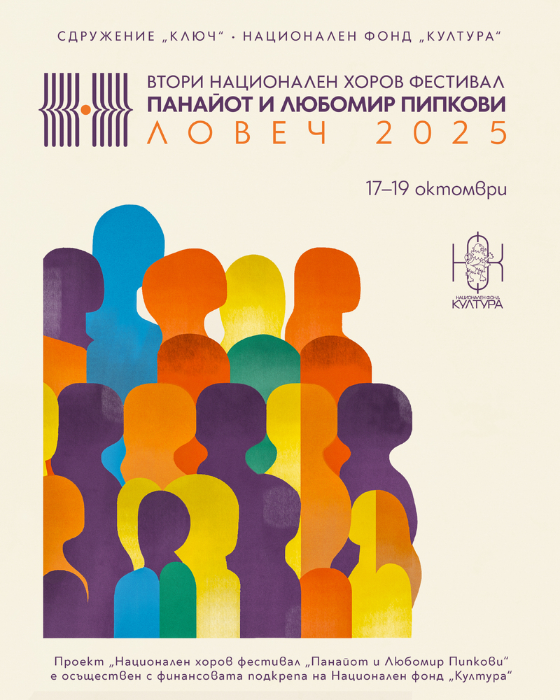 Сдружение „Ключ“ приема заявки за участие във Второто издание на Национален хоров фестивал „Панайот и Любомир Пипкови“