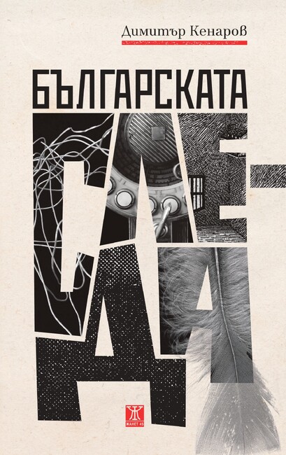 Литературни репортажи и есета на Димитър Кенаров, публикувани в американски издания, са събрани в книгата „Българската следа“