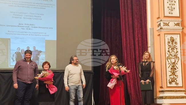 Премиерата на документалния филм "И стигнаха до края на света" се състоя в София на 19 март 