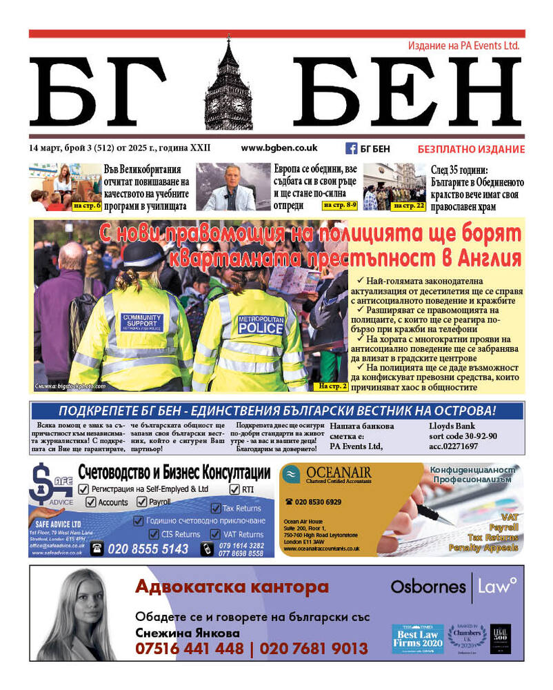 Излезе нов брой на вестник „БГ БЕН“ във Великобритания