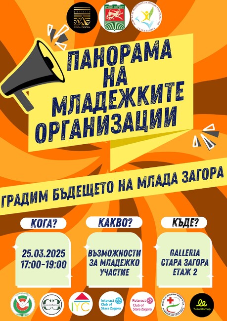 Община Стара Загора: Второто издание на панорама рекламира дейността на младежките организации в Стара Загора