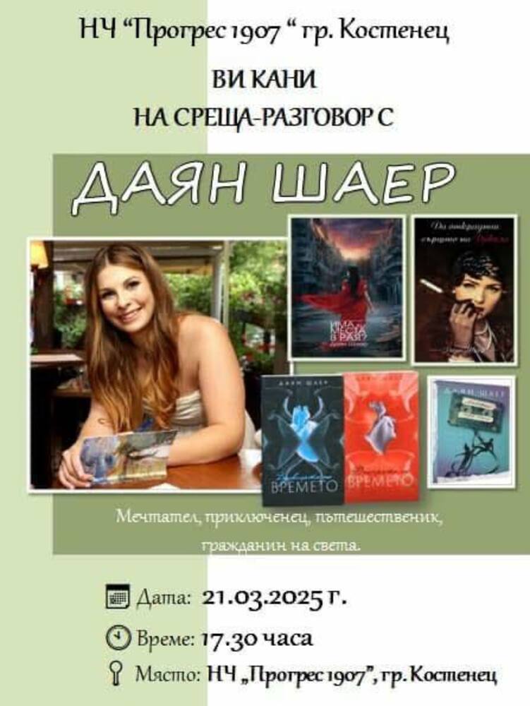 Жителите на Костенец ще имат възможността да се срещнат с писателката Даян Шаер