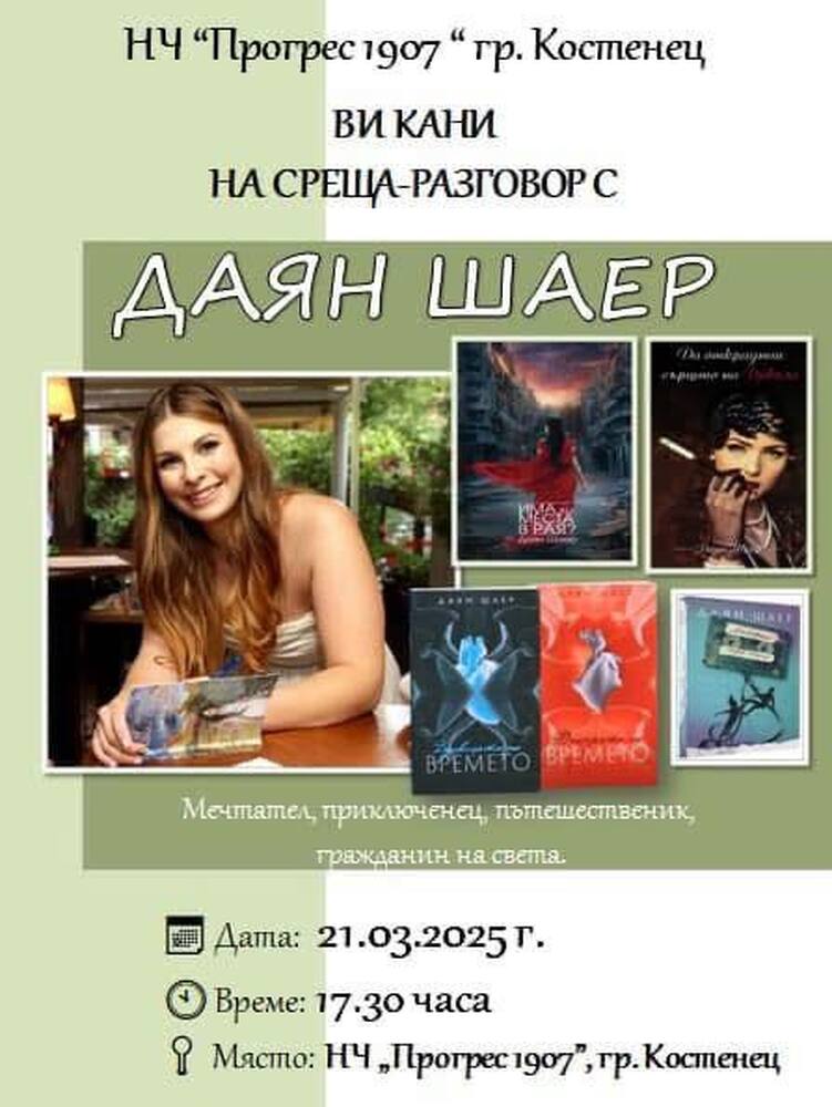 Жителите на Костенец ще имат възможността да се срещнат с писателката Даян Шаер