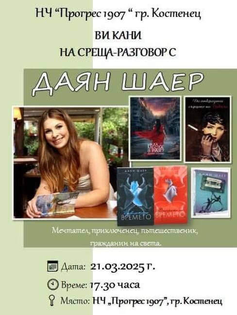 Жителите на Костенец ще имат възможността да се срещнат с писателката Даян Шаер