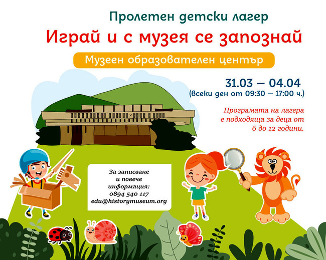 Националният исторически музей организира пролетен детски лагер