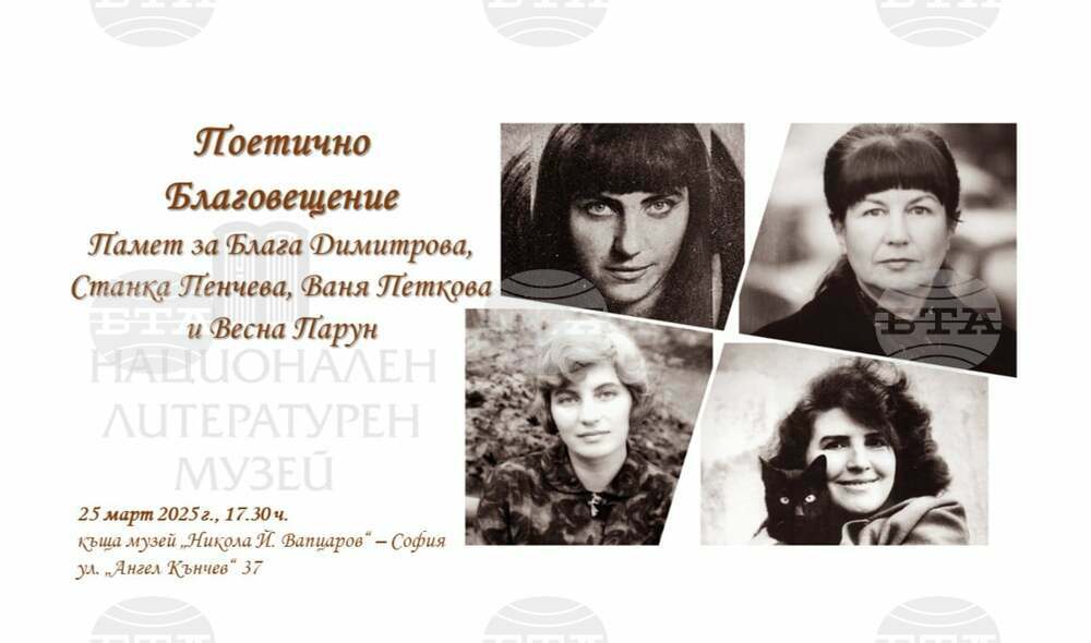 Националният литературен музей организира поетично Благовещение в памет на Блага Димитрова, Станка Пенчева, Ваня Петкова и Весна Парун