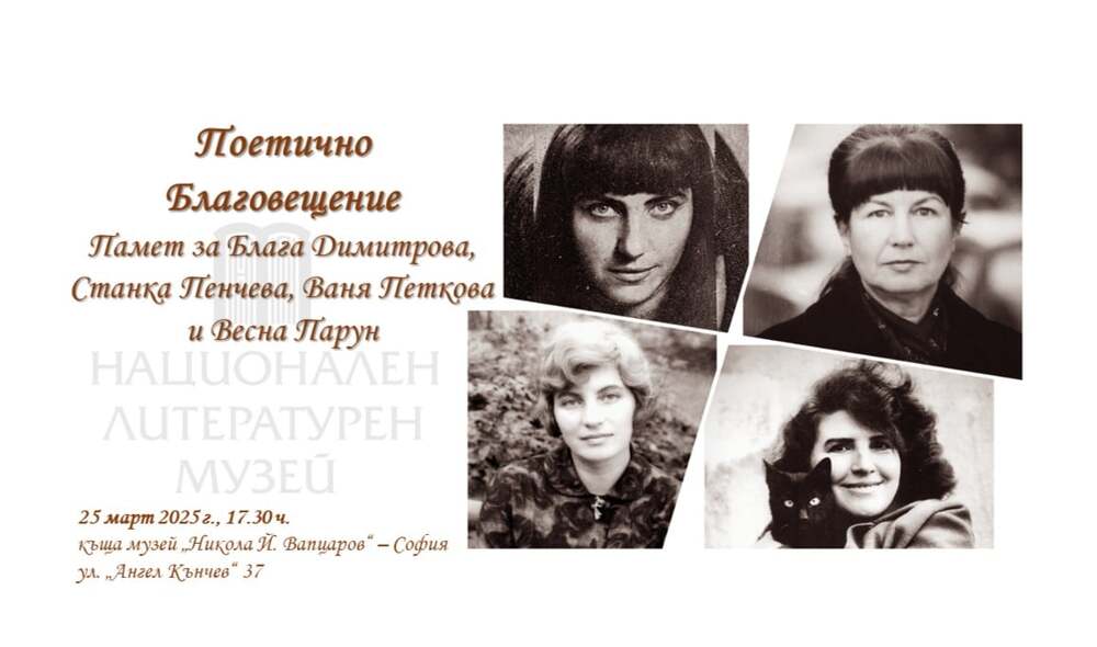 Националният литературен музей организира поетично събитие и изложба днес