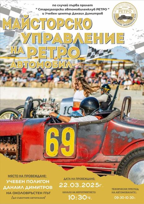 Община Стара Загора: Майсторско управление на ретро автомобили ще впечатлява феновете в събота