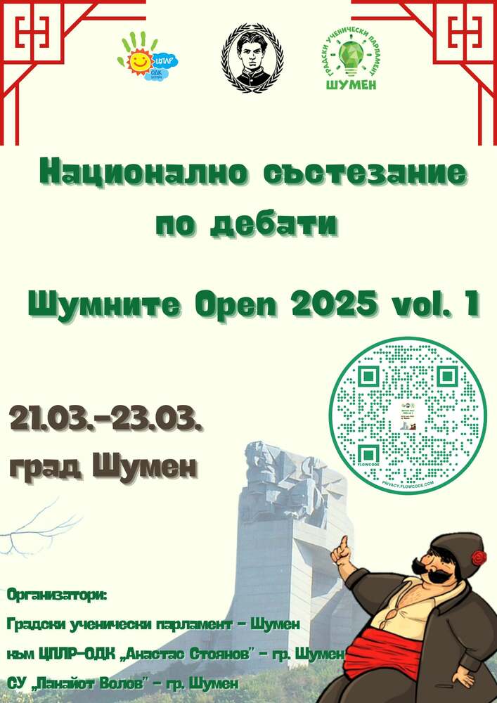 Национално състезание по дебати ще се състои в Шумен от 21 до 23 март
