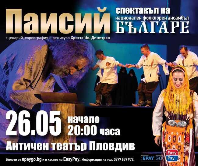 Ансамбъл „Българе“ представя спектакъла „Паисий“ на Античния театър в Пловдив
