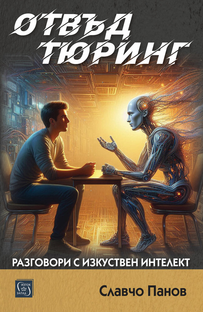 Славчо Панов описва свои разговори с изкуствен интелект в книга