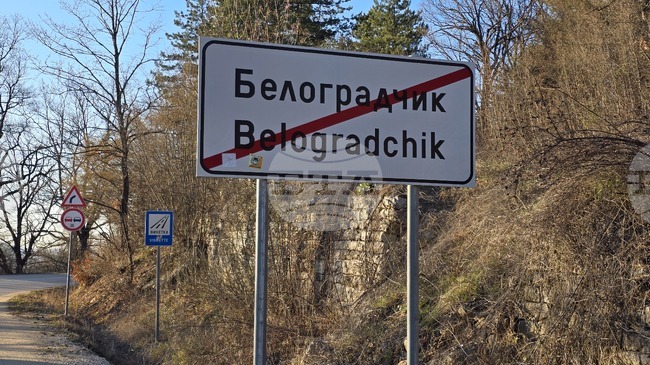 Възстановено е движението по пътя Белоградчик – Видин