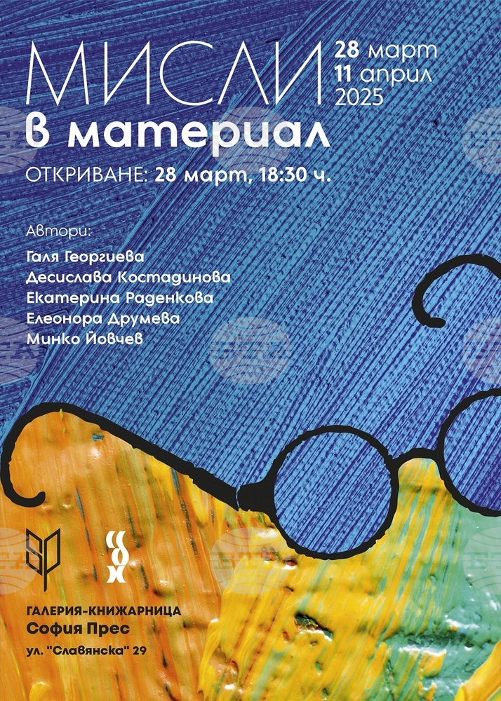Изложбата „Мисли в материал“ в София представя от днес петима автори