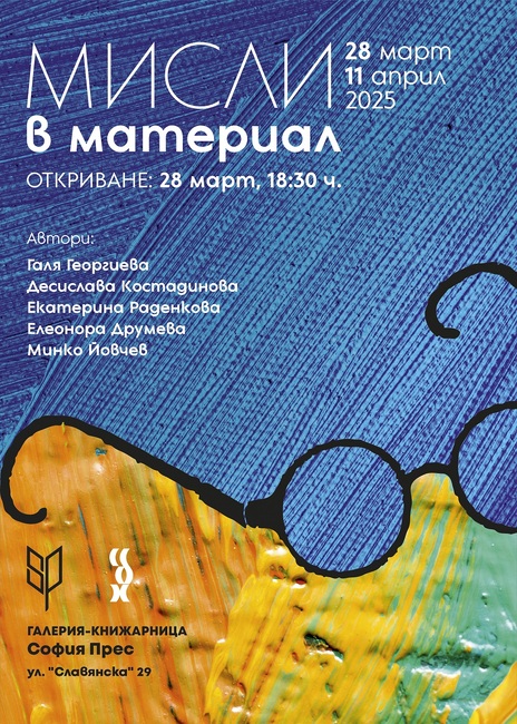 Изложбата „Мисли в материал“ в София представя от днес петима автори