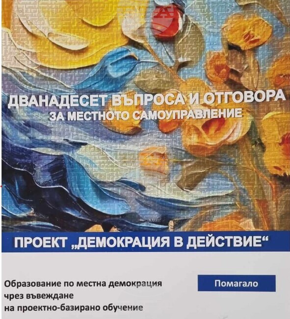 В Силистра изготвиха учебно помагало за работата на местната власт