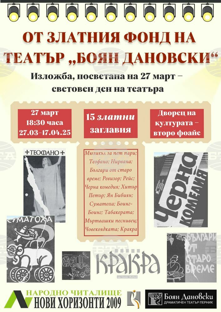 Изложба „От златния фонд на театър „Боян Дановски“ подготвя пернишкото читалище „Нови хоризонти – 2009“