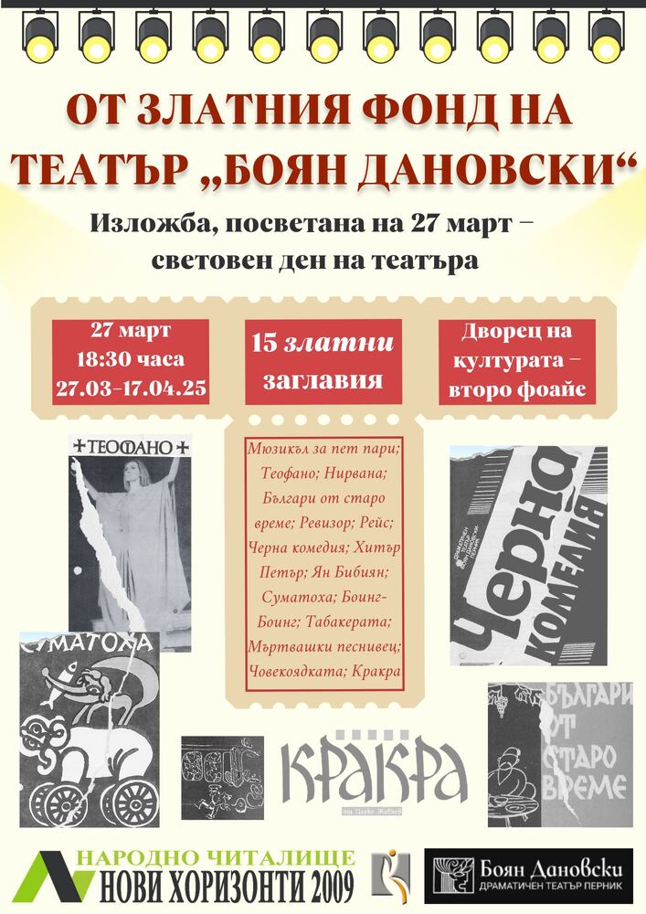 Изложба „От златния фонд на театър „Боян Дановски“ подготвя пернишкото читалище „Нови хоризонти – 2009“