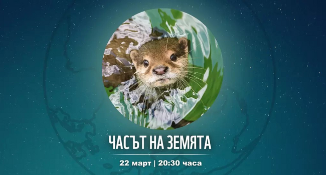 Община Шумен се включва в инициативата „Часът на Земята 2025: Абонирай се за природата“