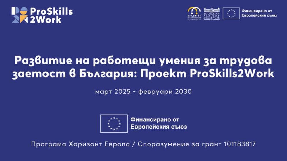 Започва проект за развитие на работещи умения за трудова заетост у нас, който е на Българската академия на науките
