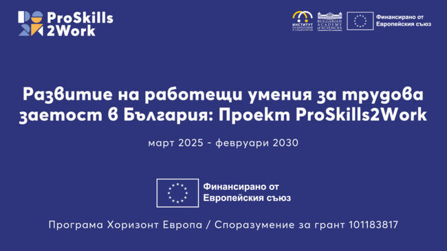 Започва проект за развитие на работещи умения за трудова заетост у нас, който е на Българската академия на науките