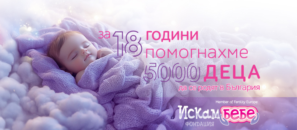 Фондация „Искам бебе“ ще отбележи 18 години от създаването си с молебен за чадородие в Троянския манастир