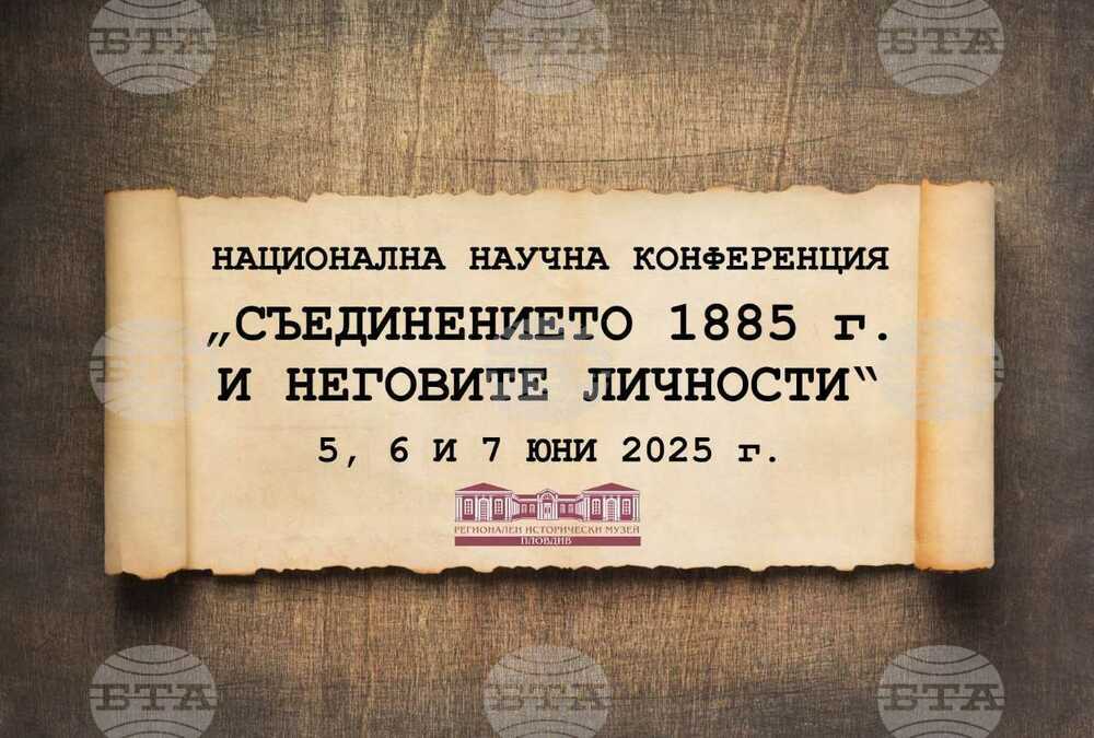 Национална научна конференция по повод 140 години от Съединението ще се проведе в Пловдив
