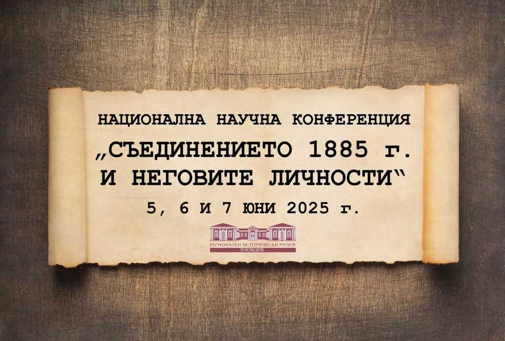 Национална научна конференция по повод 140 години от Съединението ще се проведе в Пловдив