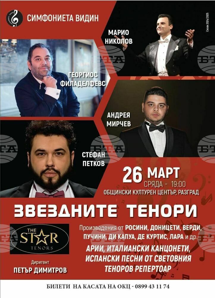 „Звездните тенори“ гостуват в Разград на 26 март