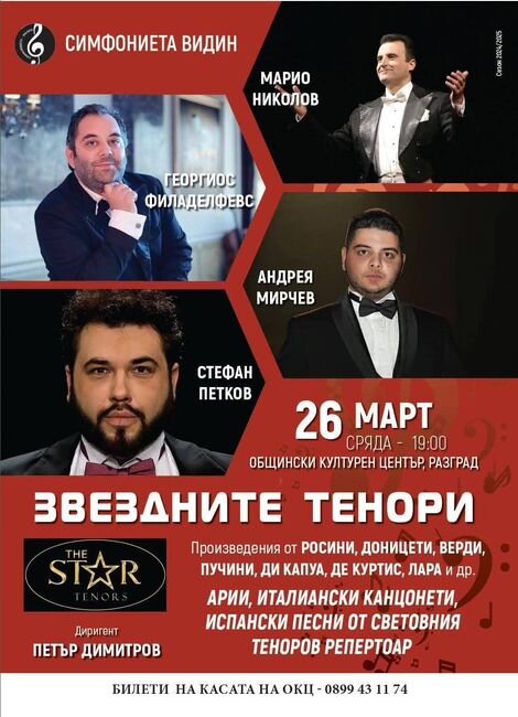„Звездните тенори“ гостуват в Разград на 26 март