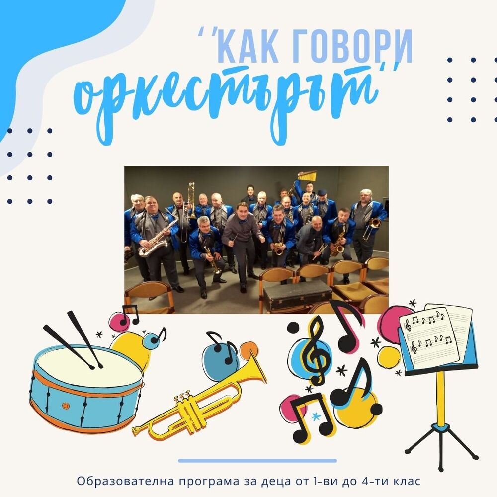 Община Стара Загора: Общински духов оркестър инициира поредица от творчески срещи в рамките на новата си образователна инициатива „Музиката оживява“