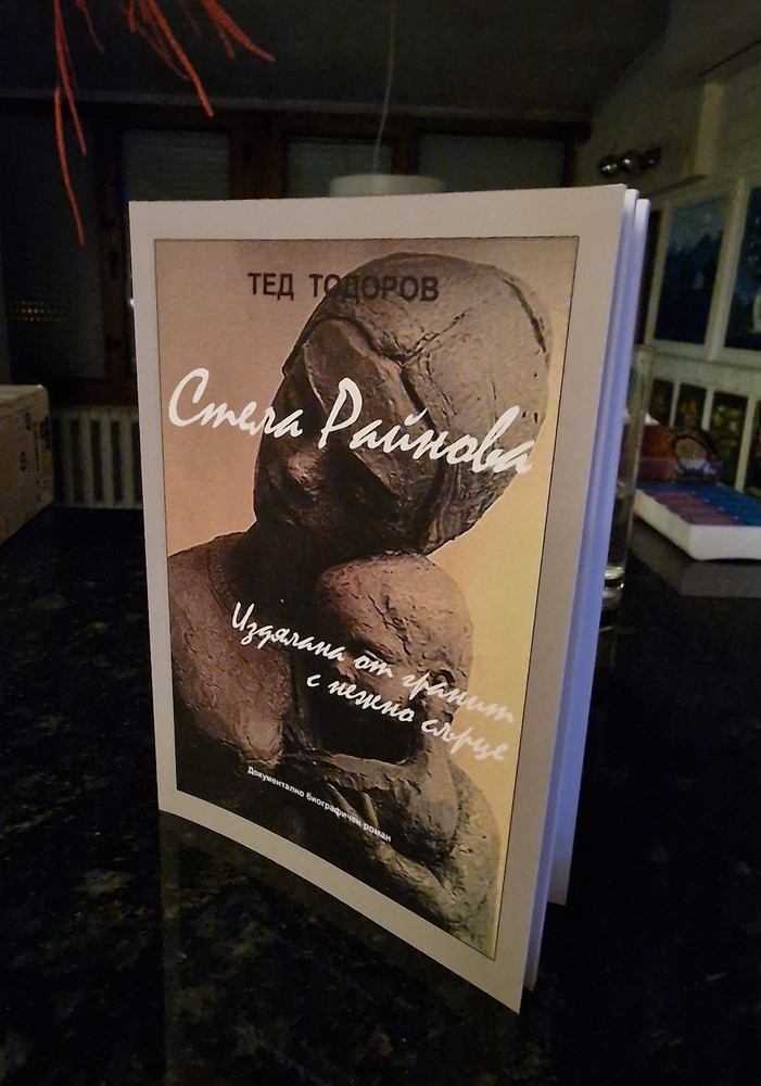 Излезе от печат новата книга на Тед Тодоров „Стела Райнова. Издялана от гранит, с нежно сърце“