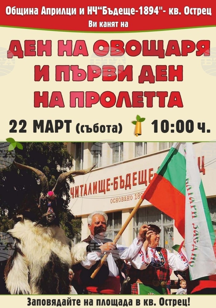 Ден на овощаря и Първи ден на пролетта ще отбележат в Априлци