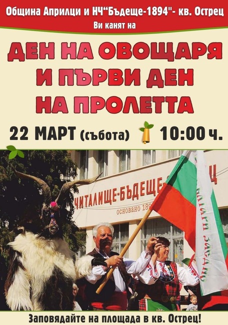 Ден на овощаря и Първи ден на пролетта ще отбележат в Априлци