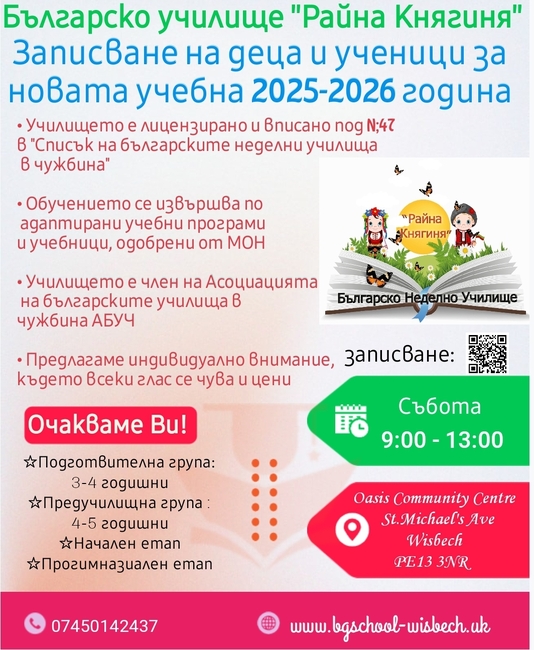 Започна записването на ученици за учебната 2025/2026 година в училище „Райна Княгиня“ в Уизбич, Великобритания