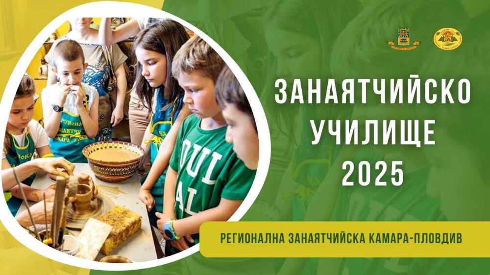 Занаятчийско училище отваря врати в Пловдив