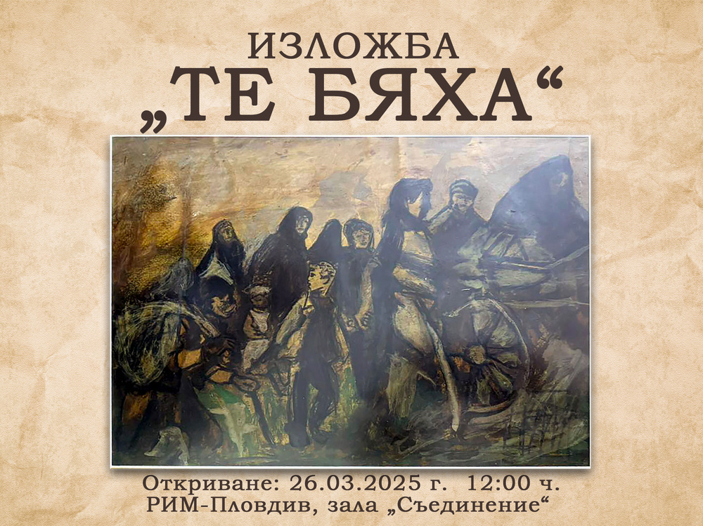 Регионален исторически музей – Пловдив: Изложба „Те бяха”