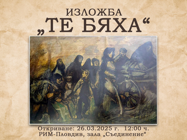 Регионален исторически музей – Пловдив: Изложба „Те бяха”