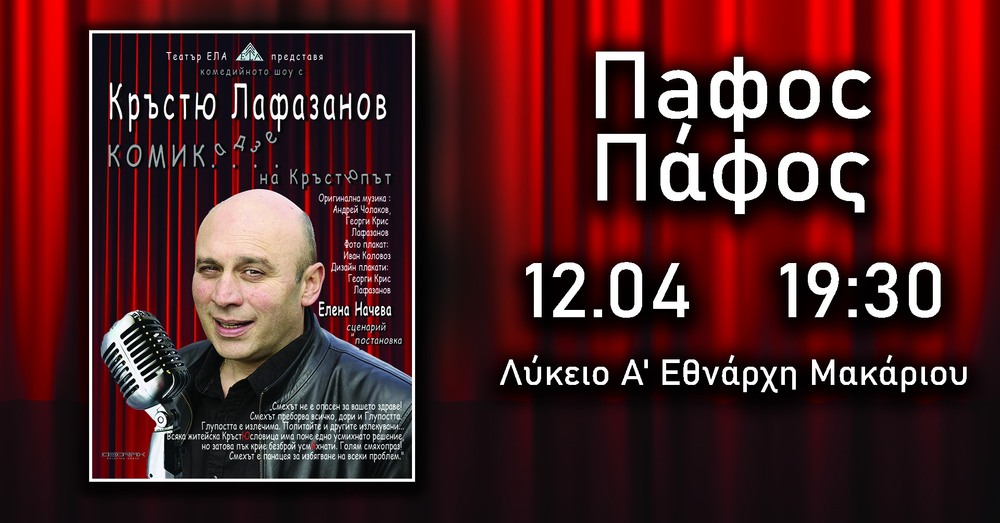 Kръстю Лафазанов ще гостува за първи път в Кипър през април