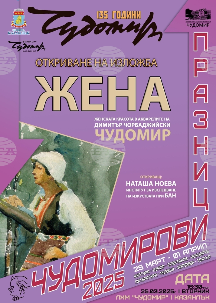 Значими изложби са включени в програмата на тазгодишните Чудомирови празници в Казанлък