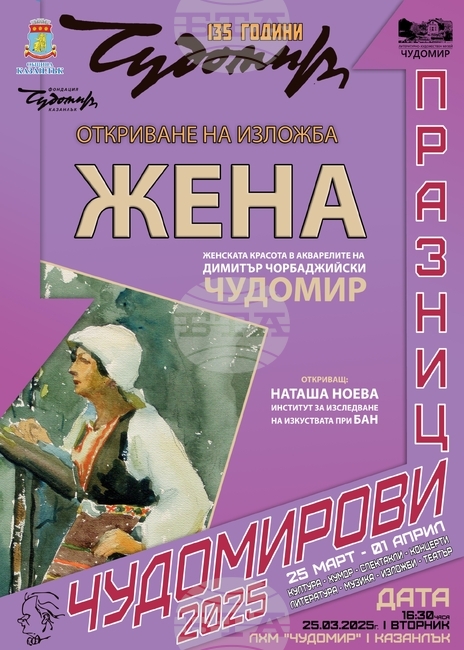 Значими изложби са включени в програмата на тазгодишните Чудомирови празници в Казанлък