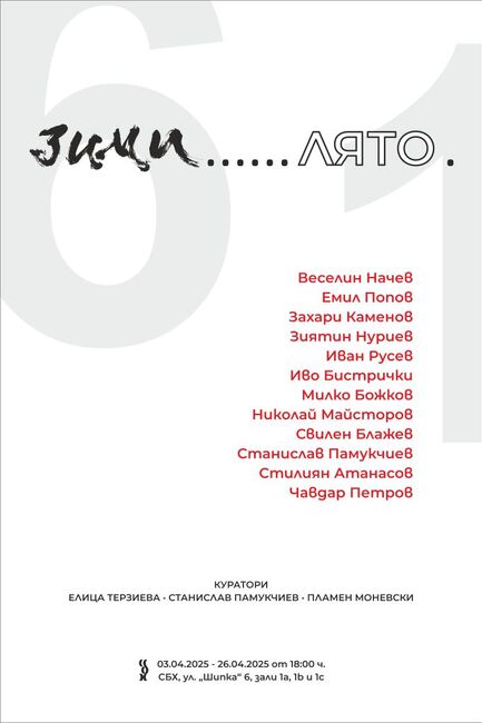 12 художници се събират в „Шест зими... едно лято“