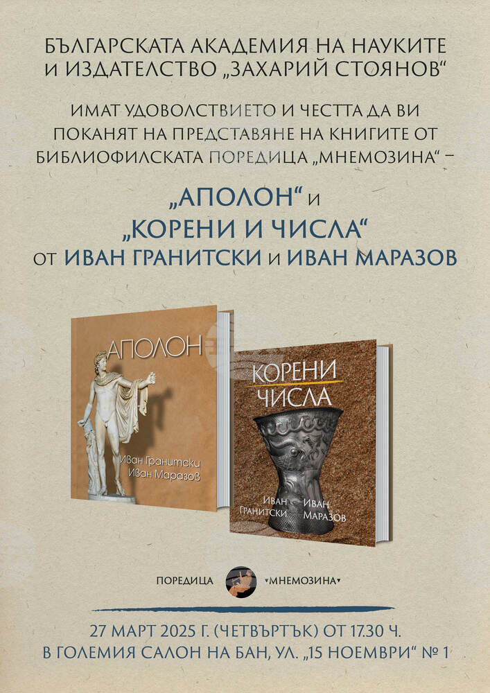 Книгите „Аполон“ и „Корени и числа“ на Иван Гранитски и Иван Маразов ще имат днес представяне в БАН