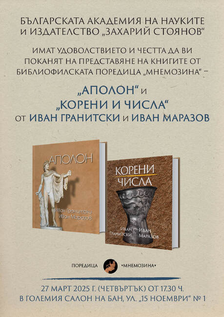 Книгите „Аполон“ и „Корени и числа“ на Иван Гранитски и Иван Маразов ще имат представяне в БАН